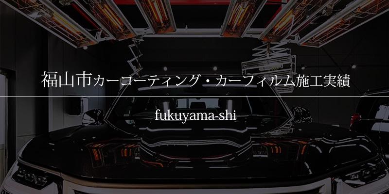 福山市｜カーコーティング・カーフィルム施工事例